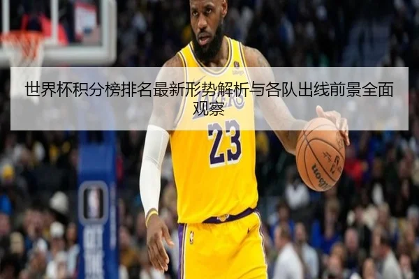 shi-jie-bei-ji-fen-bang-pai-ming-zui-xin-xing-shi-jie-xi-yu-ge-dui-chu-xian-qian-jing-quan-mian-guan-cha-3-312.jpg