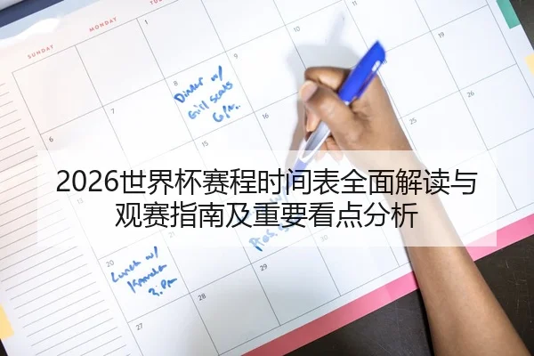 2026世界杯赛程时间表全面解读与观赛指南及重要看点分析