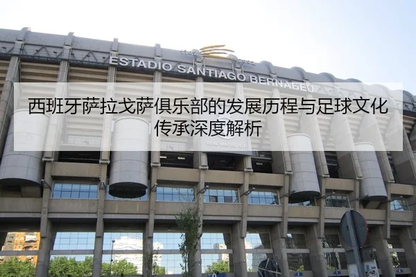 西班牙萨拉戈萨俱乐部的发展历程与足球文化传承深度解析