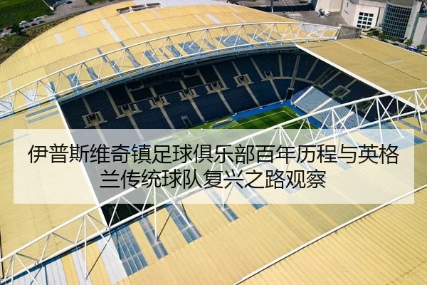 伊普斯维奇镇足球俱乐部百年历程与英格兰传统球队复兴之路观察
