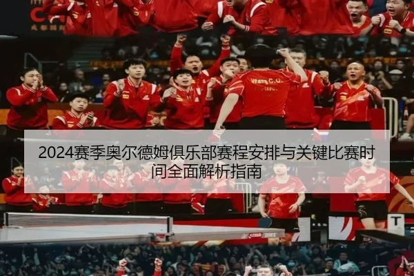sai-ji-ao-er-de-mu-ju-le-bu-sai-cheng-an-pai-yu-guan-jian-bi-sai-shi-jian-quan-mian-jie-xi-zhi-nan-2-455.jpg