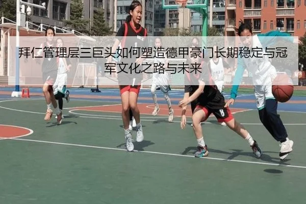 bai-ren-guan-li-ceng-san-ju-tou-ru-he-su-zao-de-jia-hao-men-chang-qi-wen-ding-yu-guan-jun-wen-hua-zhi-lu-yu-wei-lai-2-850.jpg