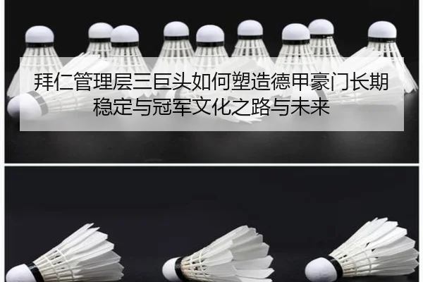 拜仁管理层三巨头如何塑造德甲豪门长期稳定与冠军文化之路与未来