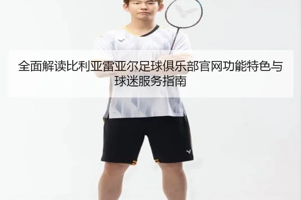 quan-mian-jie-du-bi-li-ya-lei-ya-er-zu-qiu-ju-le-bu-guan-wang-gong-neng-te-se-yu-qiu-mi-fu-wu-zhi-nan-2-975.jpg