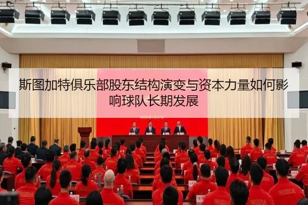 斯图加特俱乐部股东结构演变与资本力量如何影响球队长期发展