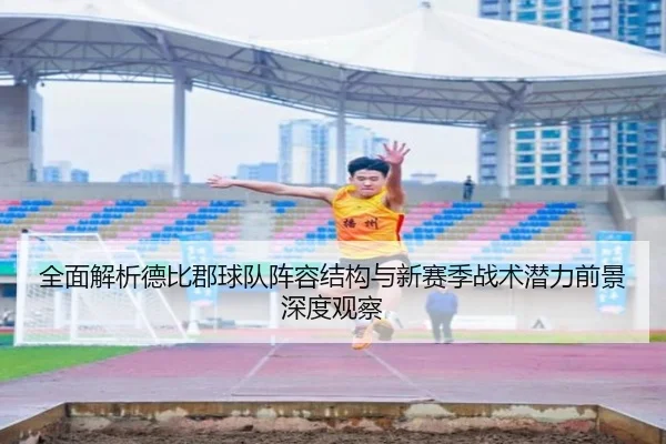 全面解析德比郡球队阵容结构与新赛季战术潜力前景深度观察
