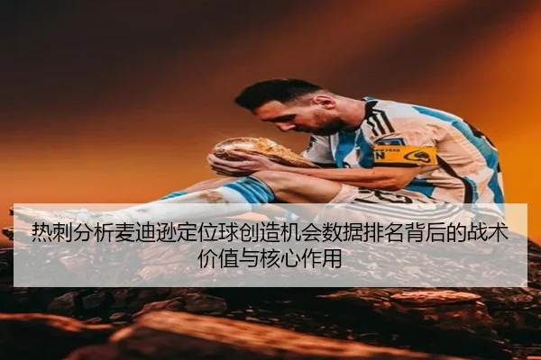 re-ci-fen-xi-mai-di-xun-ding-wei-qiu-chuang-zao-ji-hui-shu-ju-pai-ming-bei-hou-de-zhan-shu-jia-zhi-yu-he-xin-zuo-yong-2-882.jpg